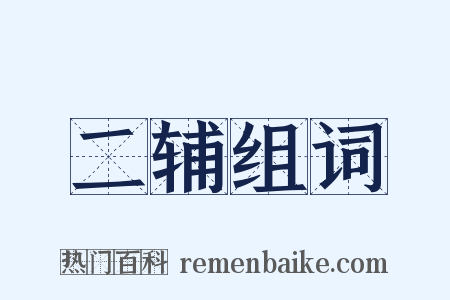 二辅组词是什么意思的图片